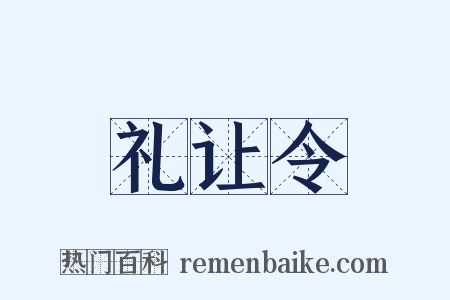 礼让令是什么意思的图片